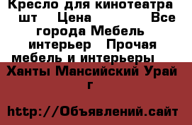 Кресло для кинотеатра 45 шт. › Цена ­ 80 000 - Все города Мебель, интерьер » Прочая мебель и интерьеры   . Ханты-Мансийский,Урай г.